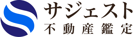 サジェスト不動産鑑定