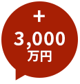 +3,000万円