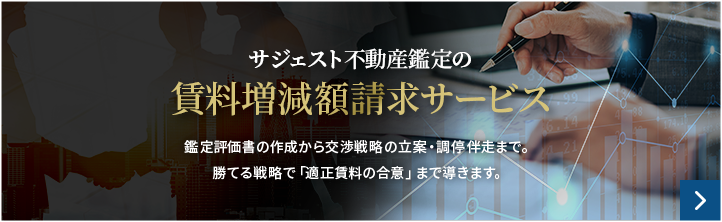 サジェスト不動産鑑定の賃料増減額請求サービス 鑑定評価書の作成から交渉戦略の⽴案・調停伴⾛まで。勝てる戦略で「適正賃料の合意」まで導きます。