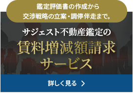 鑑定評価書の作成から交渉戦略の⽴案・調停伴⾛まで。サジェスト不動産鑑定の賃料増減額請求サービスを詳しく見る
